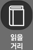 읽을거리