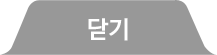 닫기